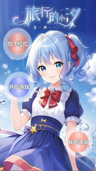 旅行的小汐星期一最新版截图1