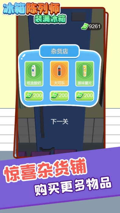 冰箱陈列师装满冰箱游戏截图1