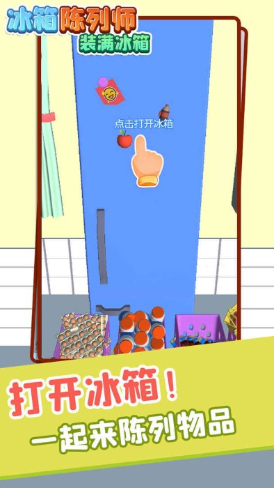 冰箱陈列师装满冰箱游戏截图5