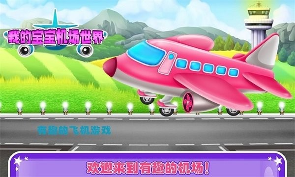 我的宝宝机场世界最新版截图1