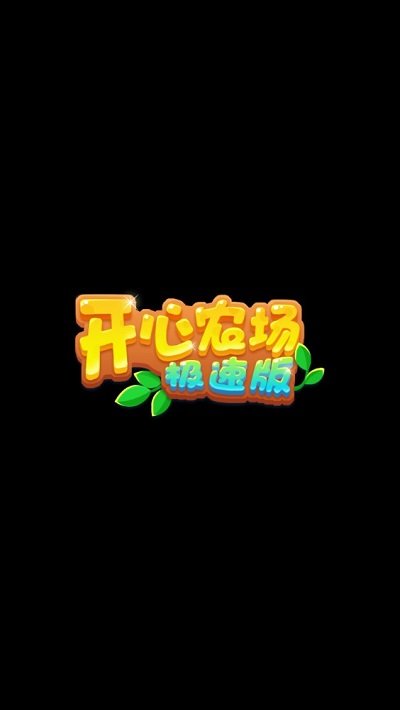 开心农场赚红包截图1