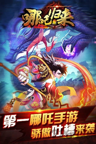 哪吒归来游戏截图1