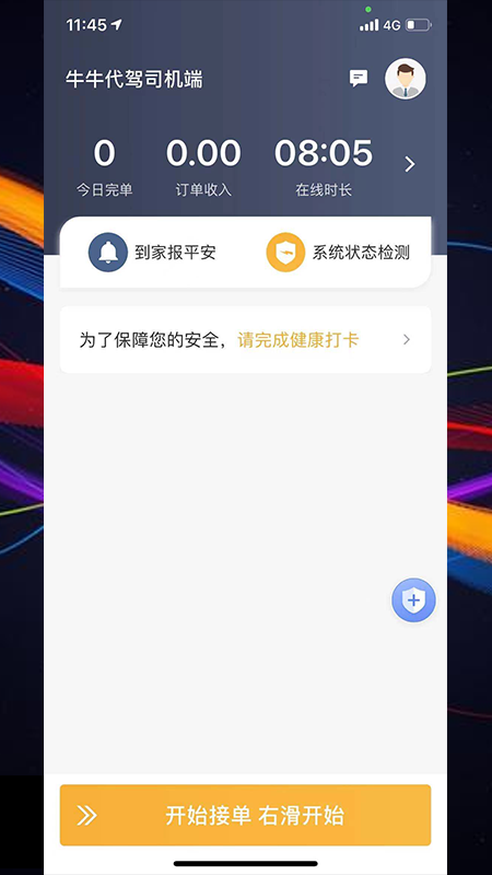 牛牛代驾司机端手机版截图3