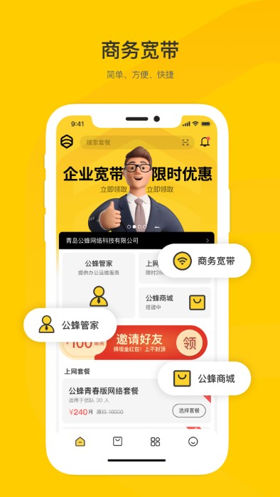 公蜂企业宽带app截图1