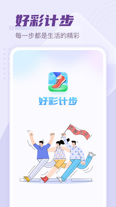 好彩计步app截图1