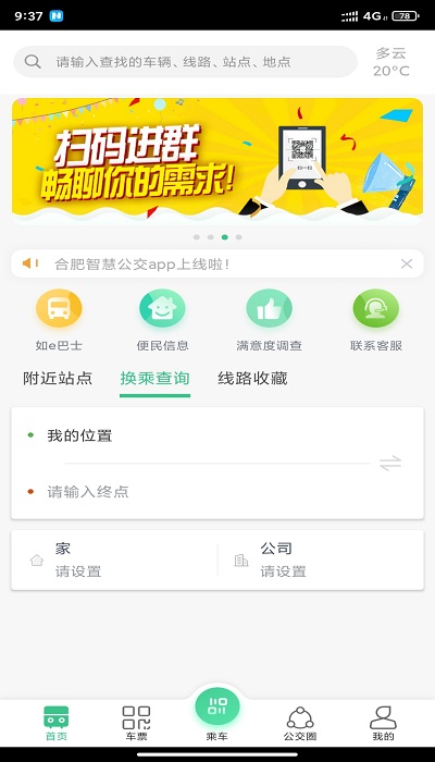 合肥智慧公交软件截图1