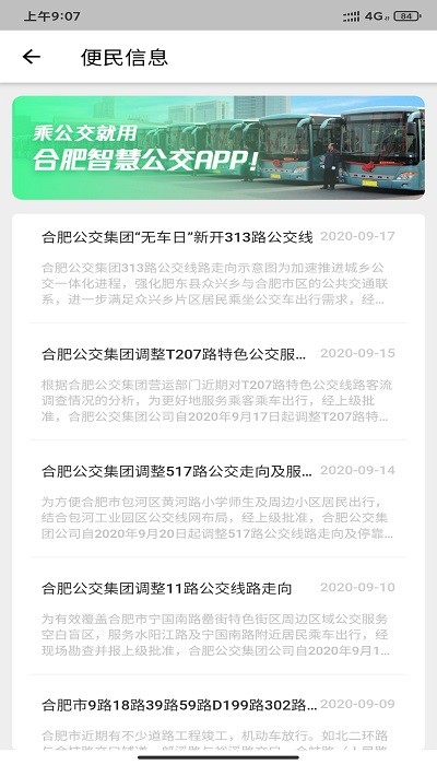 合肥智慧公交软件截图4