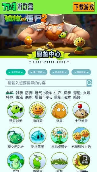 植物大战僵尸图鉴工具手机版截图1