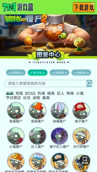 植物大战僵尸图鉴工具手机版截图3