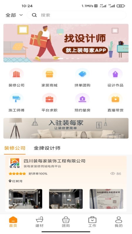 装每家app截图2