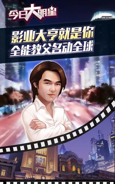 今日大明星手游截图1