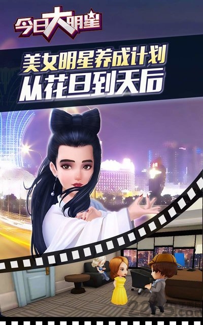 今日大明星手游截图2
