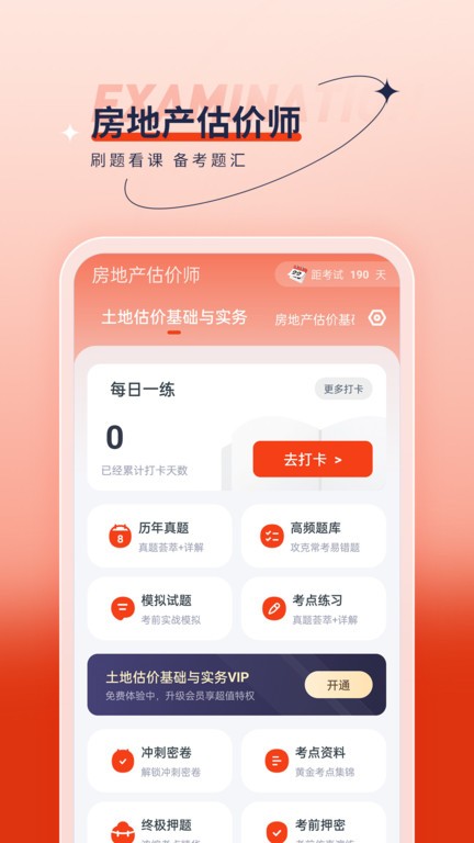 房地产估价师优题汇app截图1