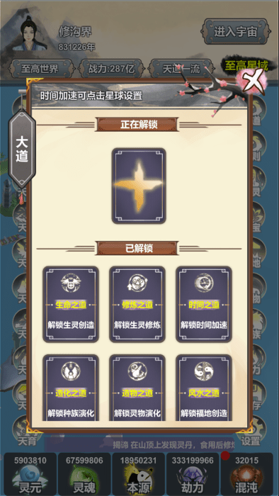 天道模拟游戏截图2