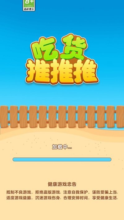 吃货推推推3d游戏截图1