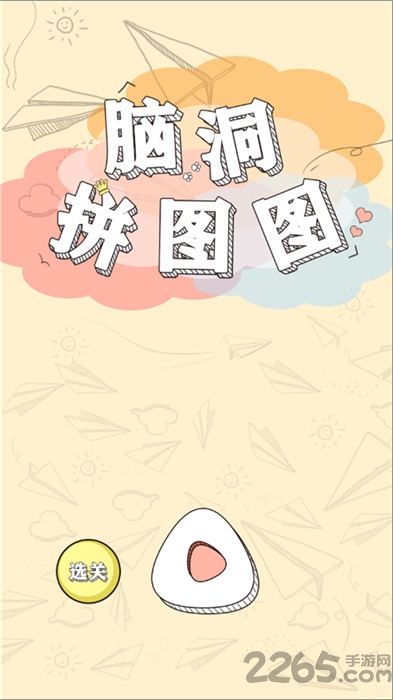 脑洞拼图图红包版截图1