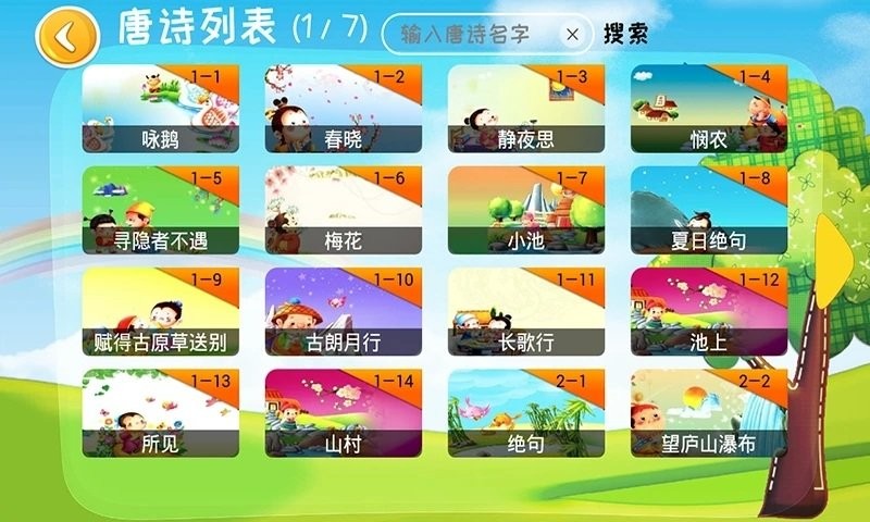 宝宝唐诗app截图1
