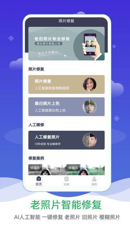 ai照片修复上色app截图1