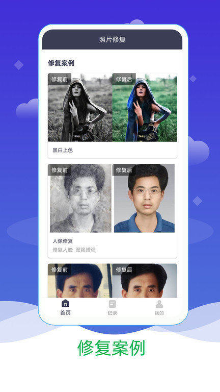 ai照片修复上色app截图2