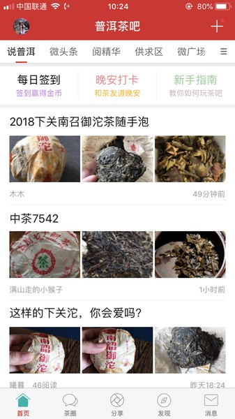 普洱茶吧客户端截图4