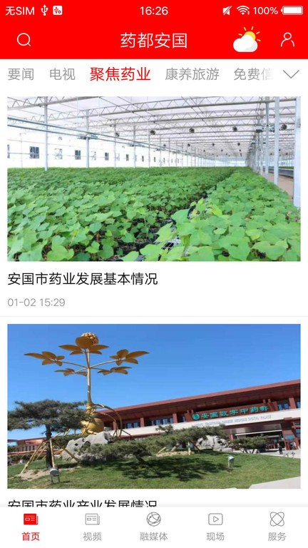 中国药都安国软件截图3