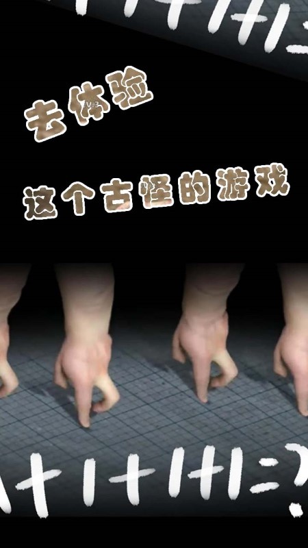 小小手指进化之路游戏截图1