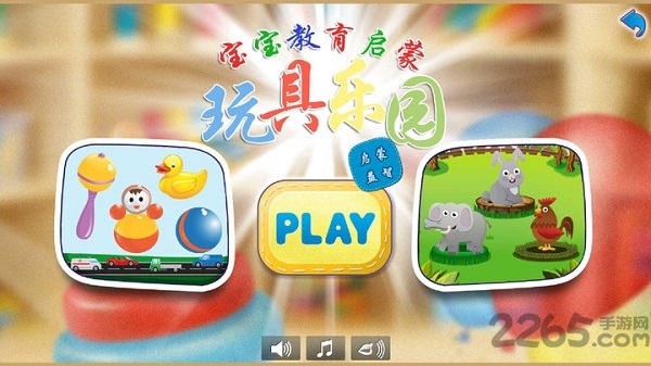 儿童玩具乐园手机版截图4