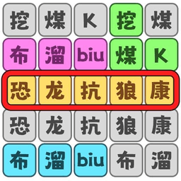 恐龙抗狼大挑战最新版