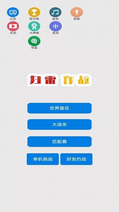 扫雷作战手机版截图1