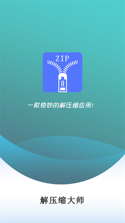 万能解压缩大师app截图2