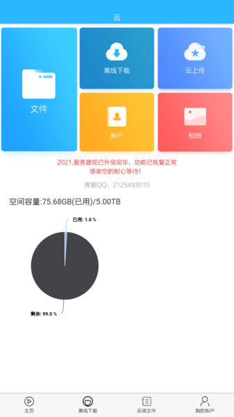 宅宅客云储存软件截图3