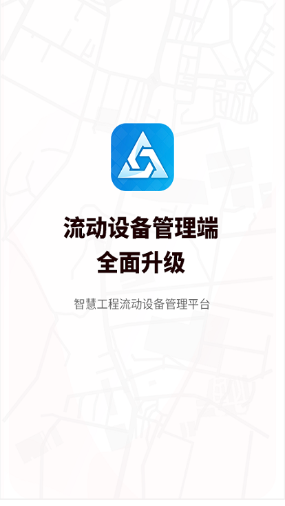 流动设备管理端(板栗帮筑)截图1