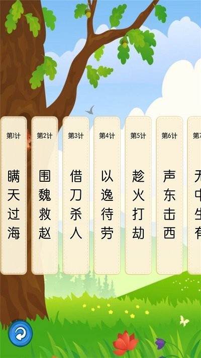 听故事学三十六计app截图1