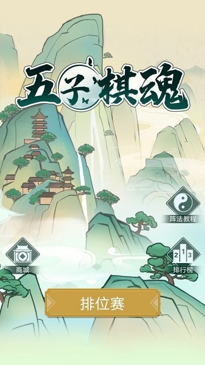 五子棋魂最新版截图2