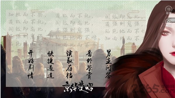 橙光京华楚昭手游截图2
