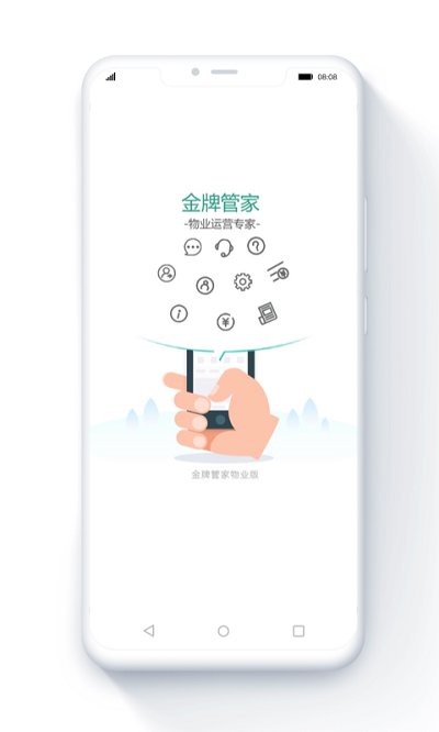 金牌管家物业版最新版截图1