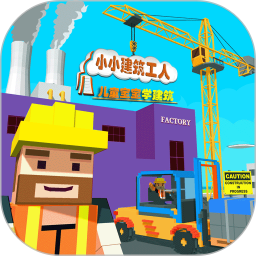 儿童宝宝学建筑游戏(改名迷你建筑工人世界)