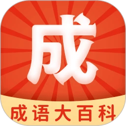 成语大百科最新版
