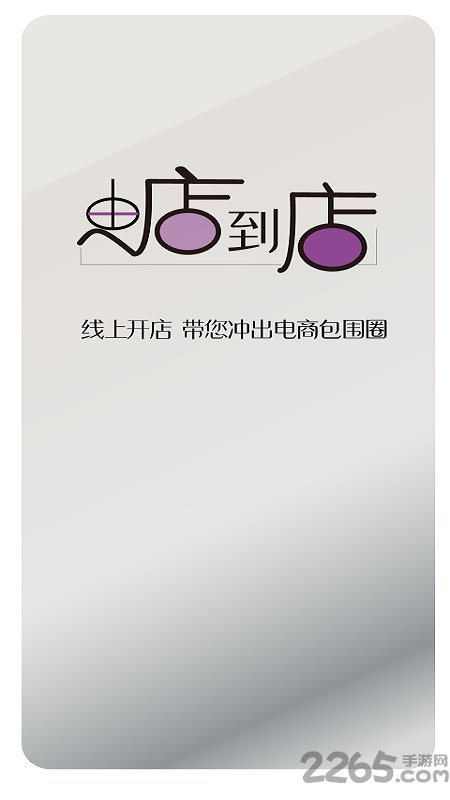 由店到店app截图4