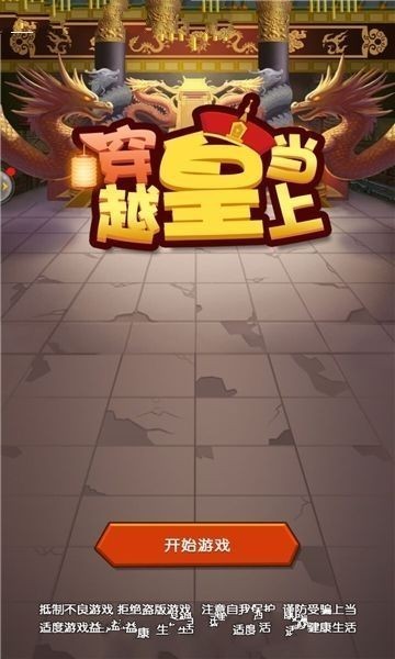 穿越当皇上游戏截图4