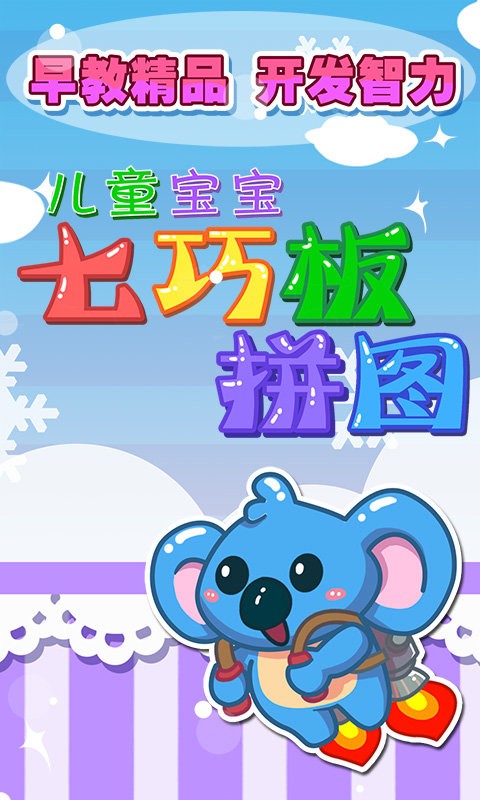 儿童七巧板游戏拼图截图1