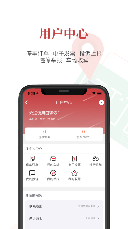国驿停车官方版截图2