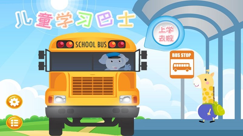 儿童学习巴士app截图4