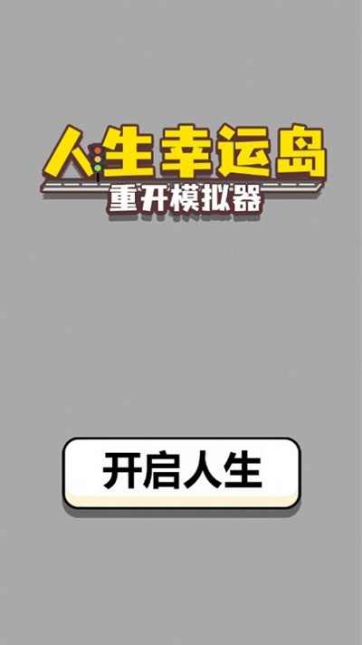 人生幸运岛重开模拟器爆改版截图3