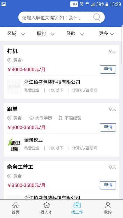 猎英人才最新招聘截图1