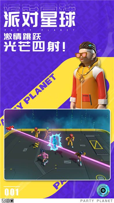 派对星球手机版截图3