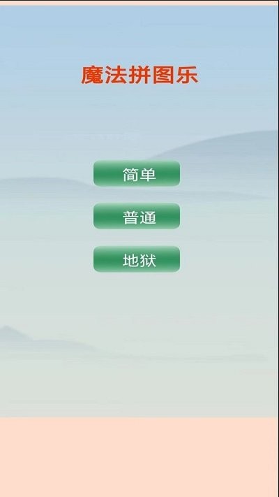拼图乐翻天手机版截图1