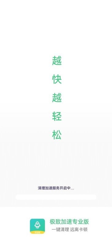 极致加速专业版app截图1