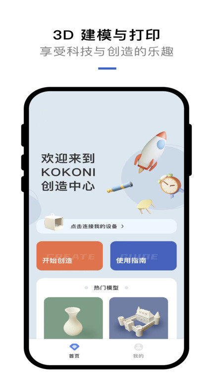 kokoni3d打印机app截图1