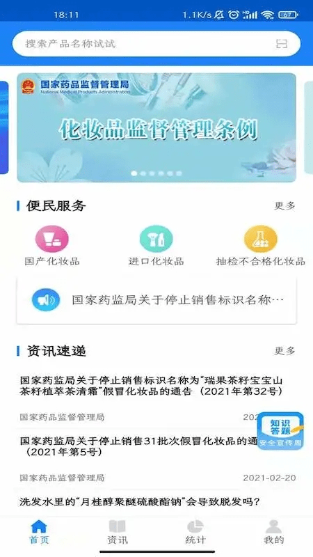 化妆品监管官方版截图4